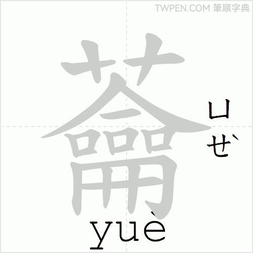 “「蘥」的筆順動畫”