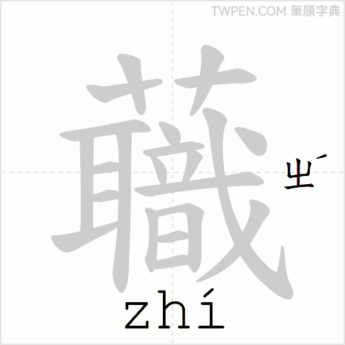 “「蘵」的筆順動畫”