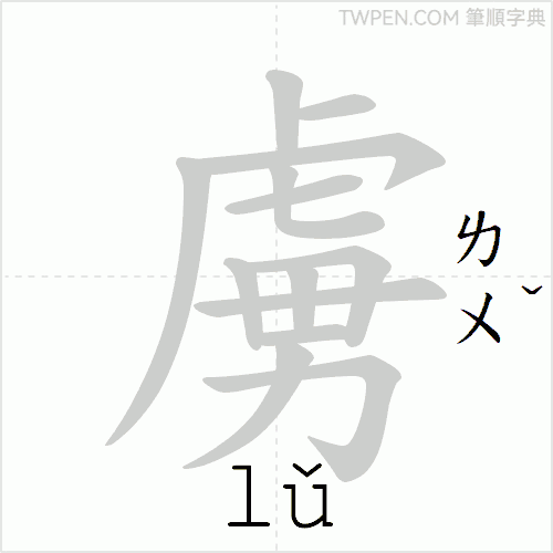 “「虜」的筆順動畫”