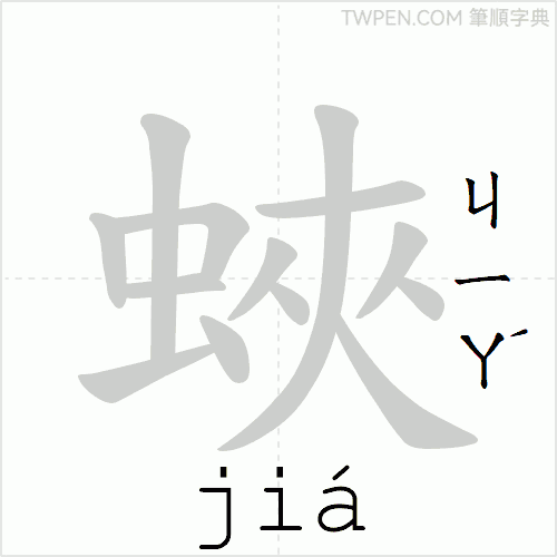 “「蛺」的筆順動畫”