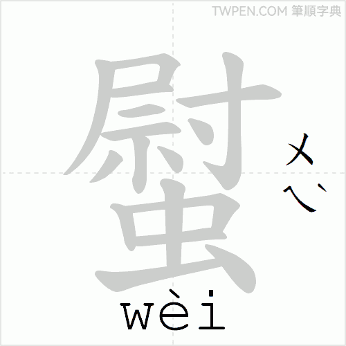 “「螱」的筆順動畫”