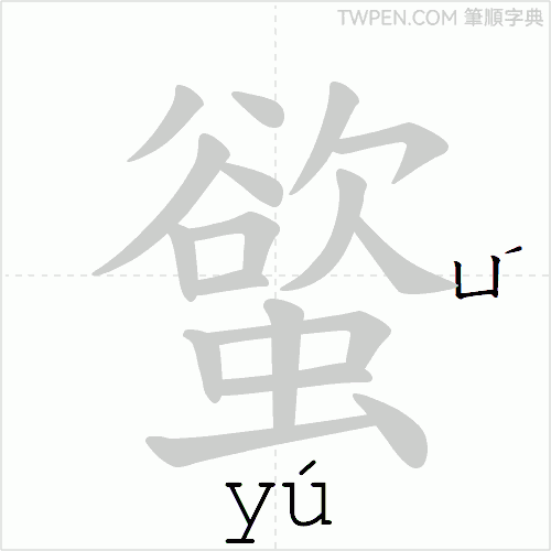 “「螸」的筆順動畫”