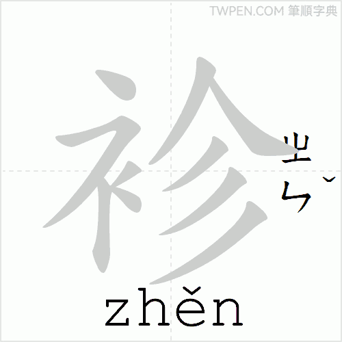 “「袗」的筆順動畫”
