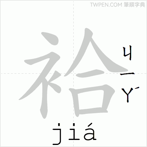 “「袷」的筆順動畫”