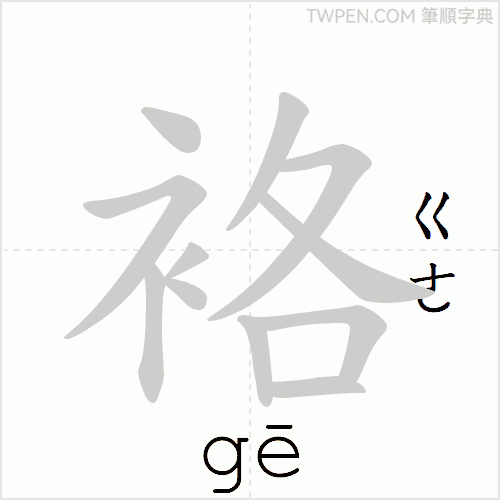 “「袼」的筆順動畫”