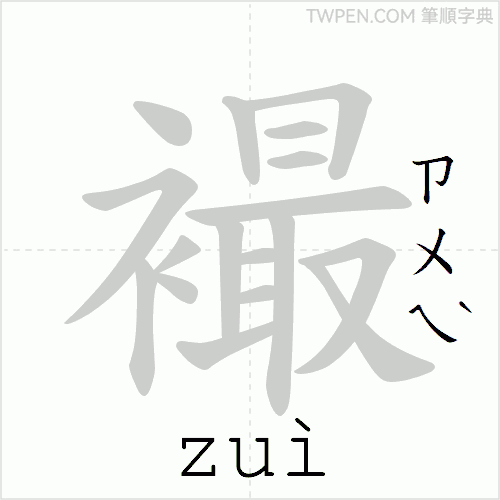 “「襊」的筆順動畫”