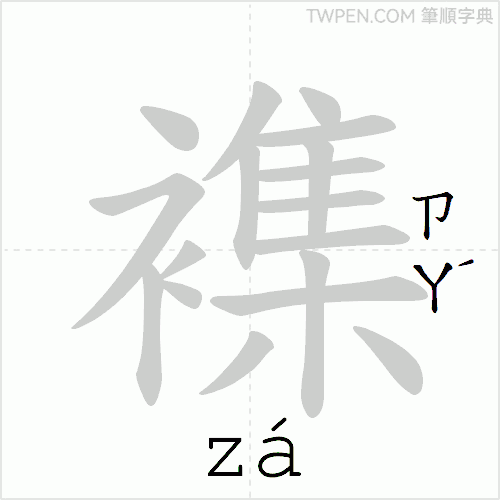 “「襍」的筆順動畫”