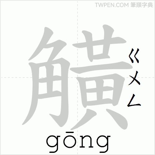 “「觵」的筆順動畫”