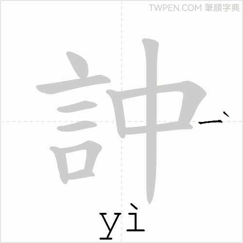 “「訲」的筆順動畫”
