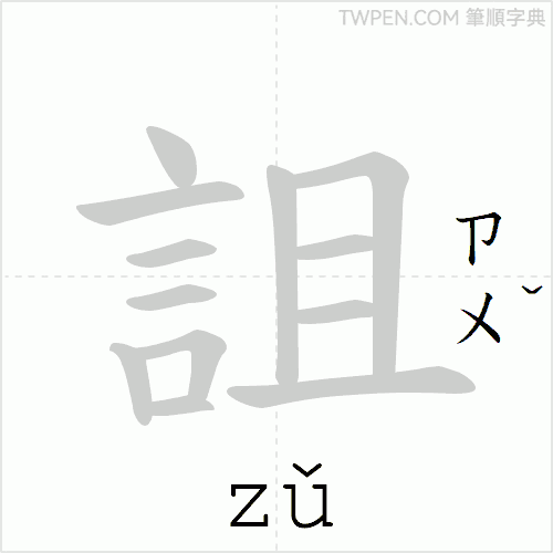 “「詛」的筆順動畫”