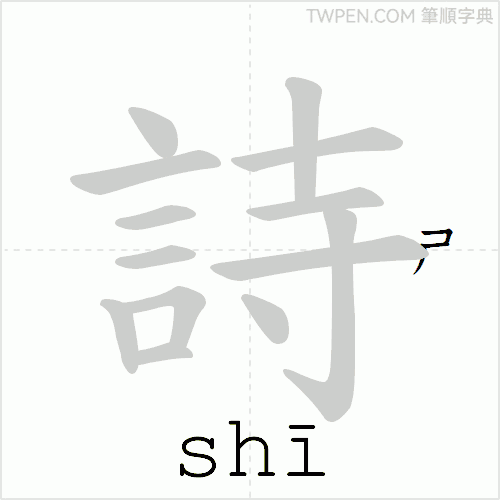 “「詩」的筆順動畫”