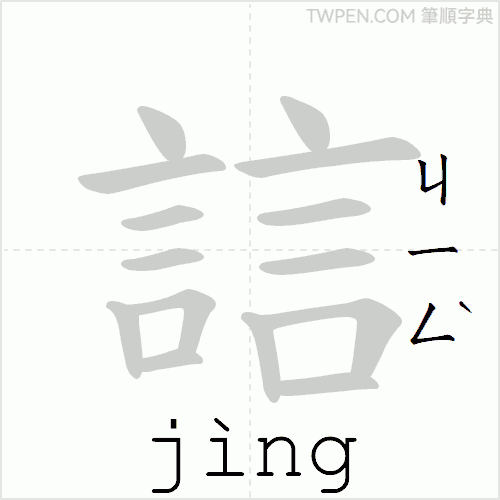 “「誩」的筆順動畫”