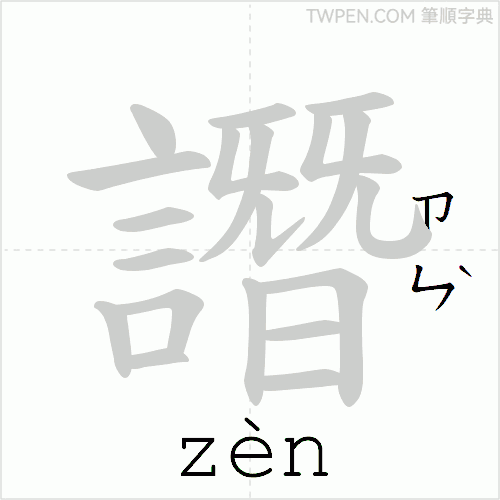 “「譖」的筆順動畫”
