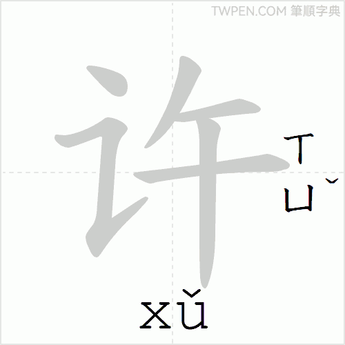 “「许」的筆順動畫”