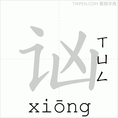 “「讻」的筆順動畫”