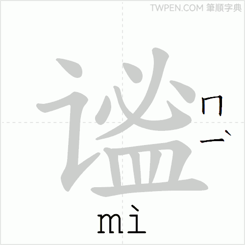 “「谧」的筆順動畫”