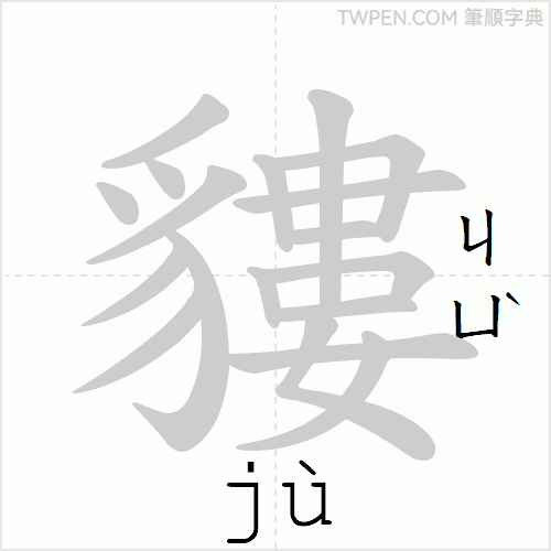 “「貗」的筆順動畫”