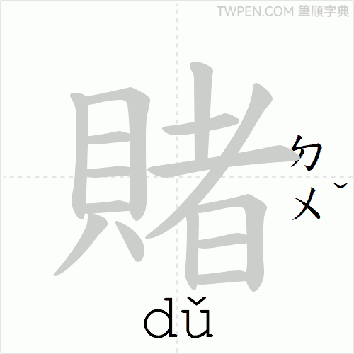 “「賭」的筆順動畫”
