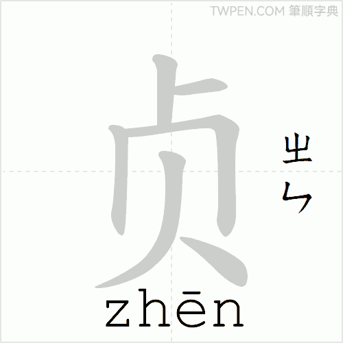 “「贞」的筆順動畫”