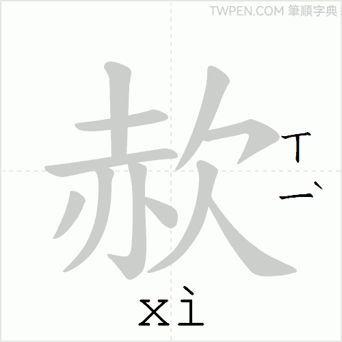 “「赥」的筆順動畫”