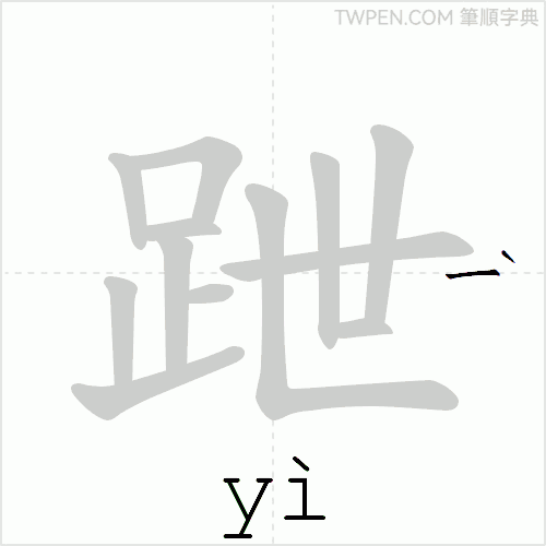 “「跇」的筆順動畫”