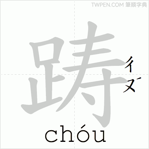 “「踌」的筆順動畫”