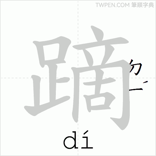 “「蹢」的筆順動畫”