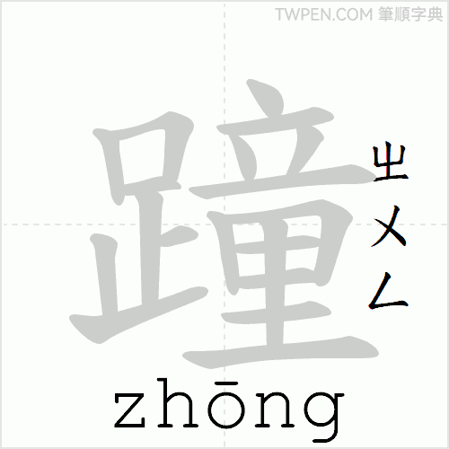 “「蹱」的筆順動畫”