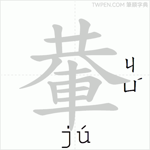 “「輂」的筆順動畫”