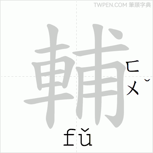 “「輔」的筆順動畫”