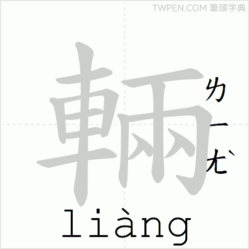 “「輛」的筆順動畫”