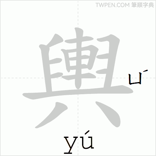 “「輿」的筆順動畫”