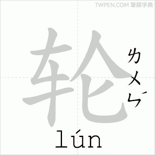 “「轮」的筆順動畫”