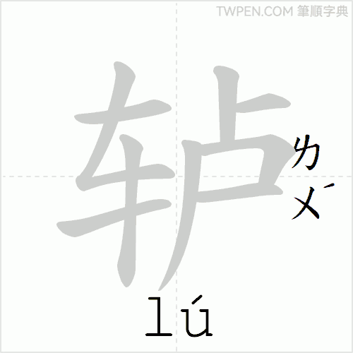 “「轳」的筆順動畫”