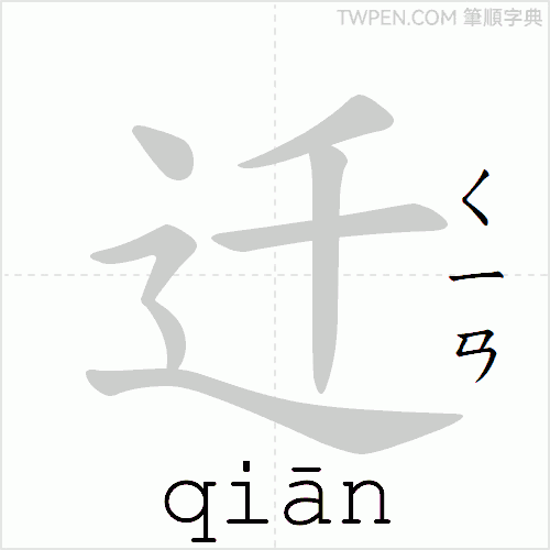 “「迁」的筆順動畫”
