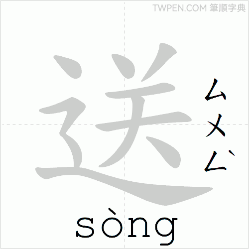 “「送」的筆順動畫”