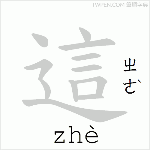 “「這」的筆順動畫”