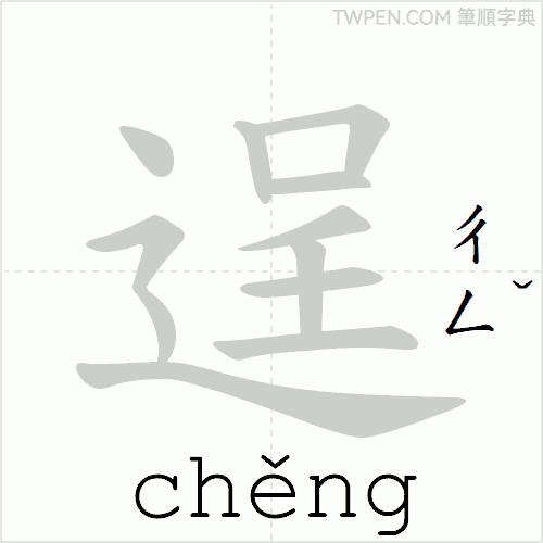 “「逞」的筆順動畫”