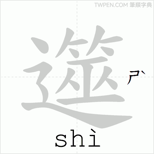 “「遾」的筆順動畫”