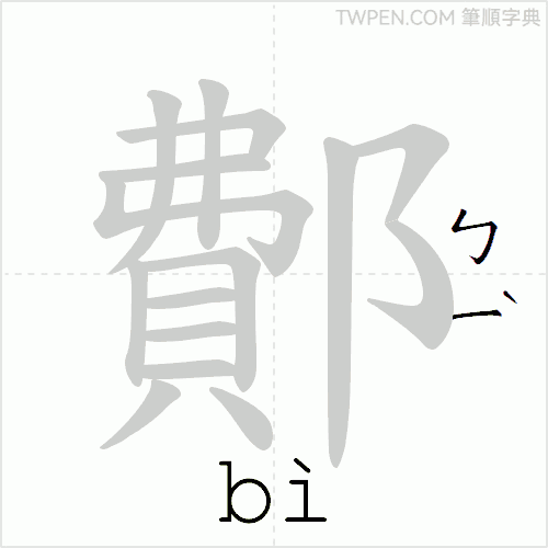 “「鄪」的筆順動畫”