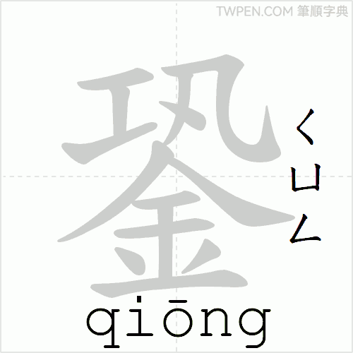 “「銎」的筆順動畫”