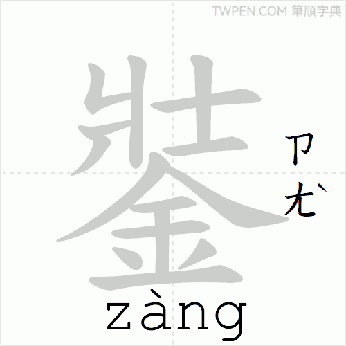“「銺」的筆順動畫”