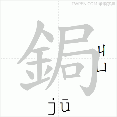 “「鋦」的筆順動畫”