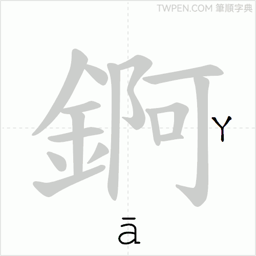 “「錒」的筆順動畫”