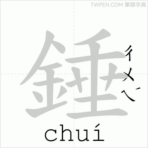 “「錘」的筆順動畫”