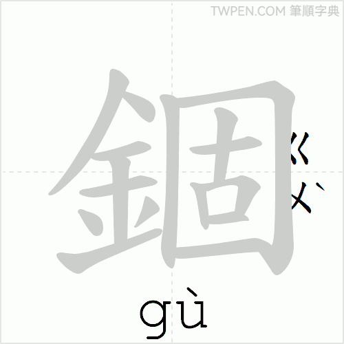 “「錮」的筆順動畫”