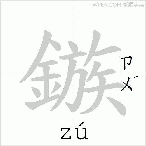 “「鏃」的筆順動畫”