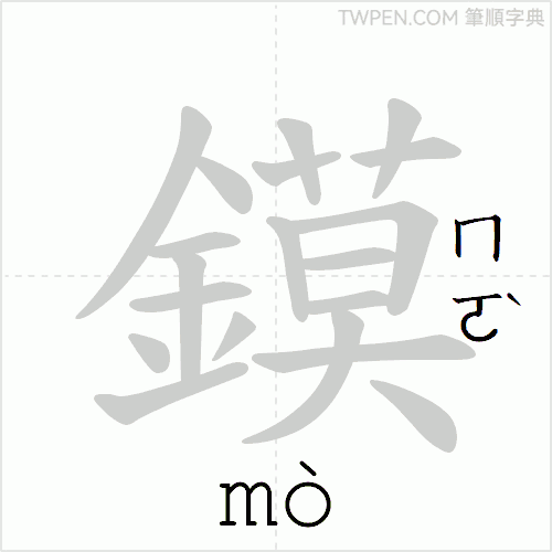 “「鏌」的筆順動畫”