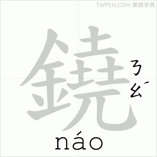 “「鐃」的筆順動畫”