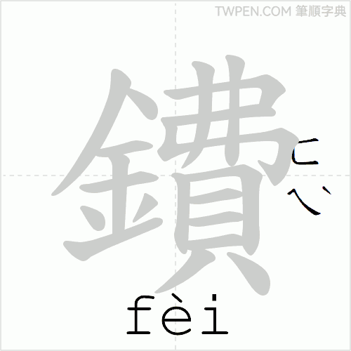 “「鐨」的筆順動畫”